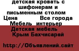 детская кровать с шифонерам и письменным столом › Цена ­ 5 000 - Все города Мебель, интерьер » Детская мебель   . Крым,Бахчисарай